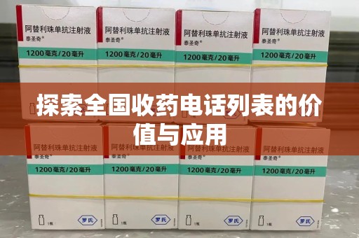 安阳探索全国收药电话列表的价值与应用