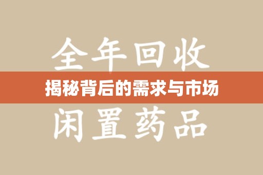 安阳揭秘背后的需求与市场