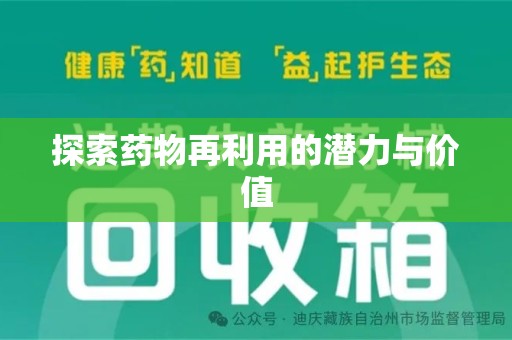 安阳探索药物再利用的潜力与价值