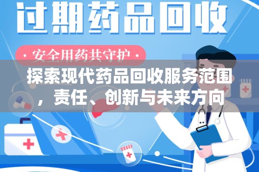 安阳探索现代药品回收服务范围，责任、创新与未来方向