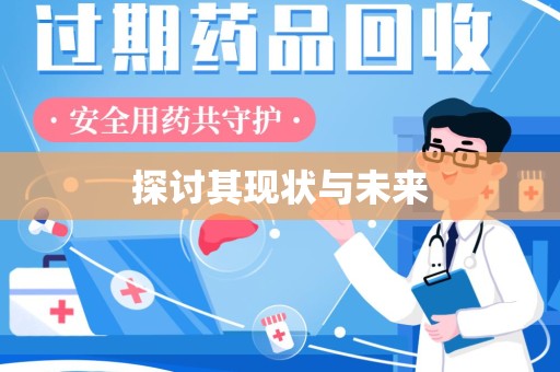 安阳探讨其现状与未来