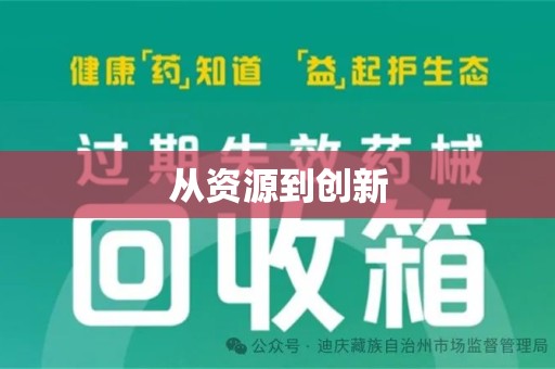 安阳从资源到创新