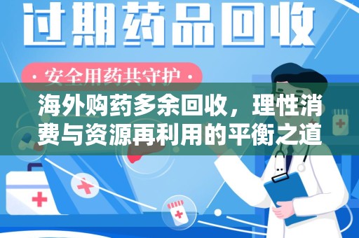 安阳海外购药多余回收，理性消费与资源再利用的平衡之道
