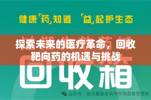 安阳探索未来的医疗革命，回收靶向药的机遇与挑战