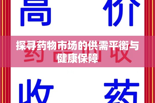 安阳探寻药物市场的供需平衡与健康保障