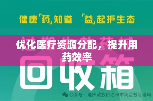 安阳优化医疗资源分配，提升用药效率