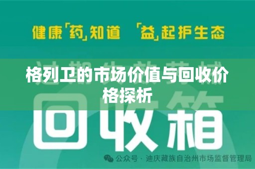 安阳格列卫的市场价值与回收价格探析