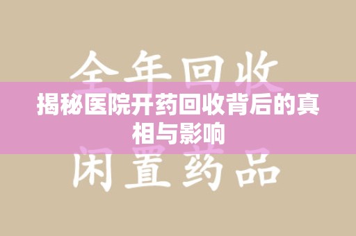 安阳揭秘医院开药回收背后的真相与影响