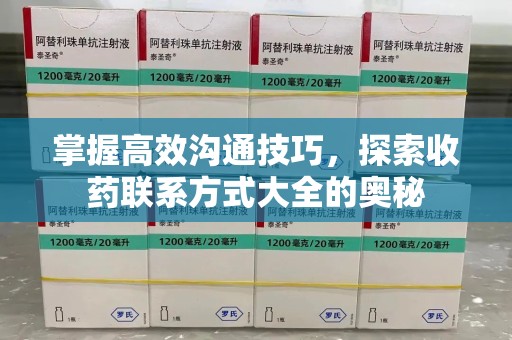 安阳掌握高效沟通技巧，探索收药联系方式大全的奥秘