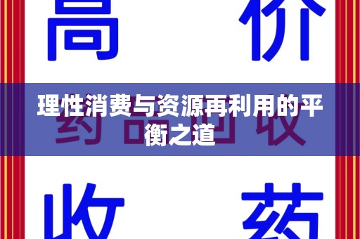 安阳理性消费与资源再利用的平衡之道