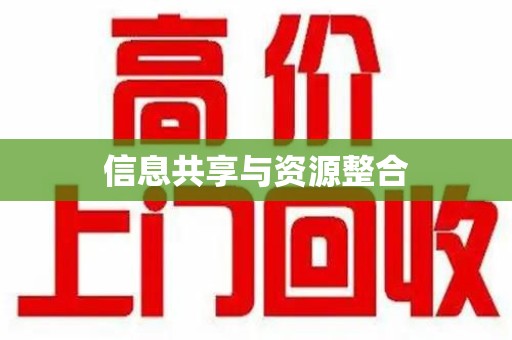 安阳信息共享与资源整合