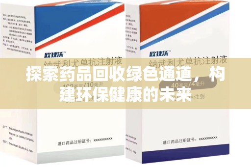 安阳探索药品回收绿色通道，构建环保健康的未来