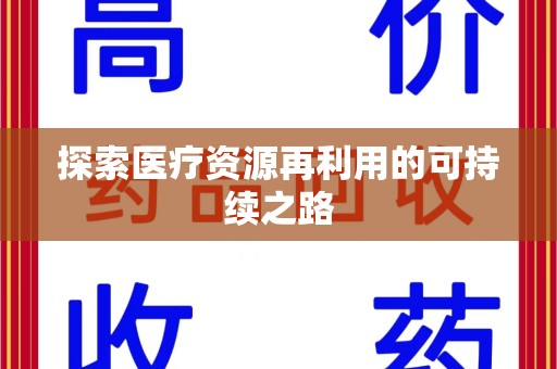 安阳探索医疗资源再利用的可持续之路