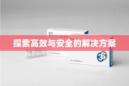 安阳探索高效与安全的解决方案