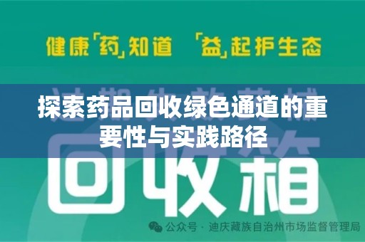 安阳探索药品回收绿色通道的重要性与实践路径
