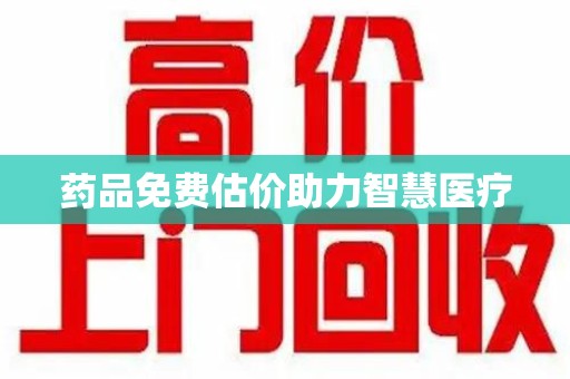 安阳药品免费估价助力智慧医疗
