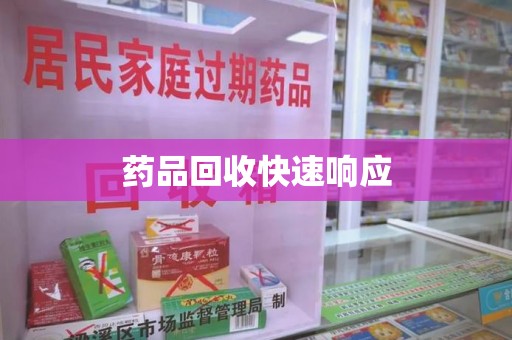 安阳药品回收快速响应