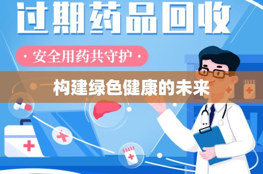 安阳构建绿色健康的未来