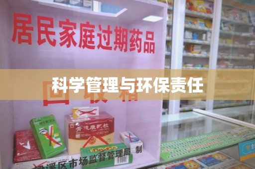 安阳科学管理与环保责任