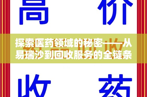 安阳探索医药领域的秘密——从易瑞沙到回收服务的全链条分析