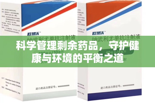 安阳科学管理剩余药品，守护健康与环境的平衡之道