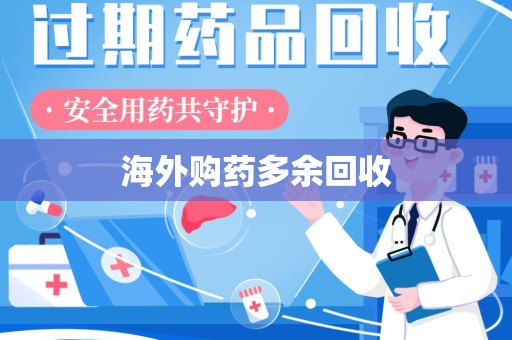 安阳海外购药多余回收
