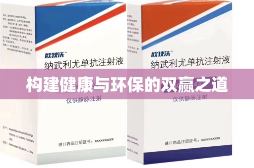 安阳构建健康与环保的双赢之道
