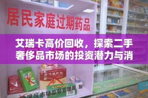 安阳艾瑞卡高价回收，探索二手奢侈品市场的投资潜力与消费趋势
