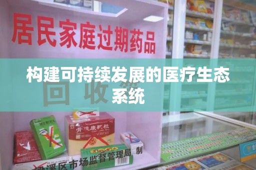 安阳构建可持续发展的医疗生态系统