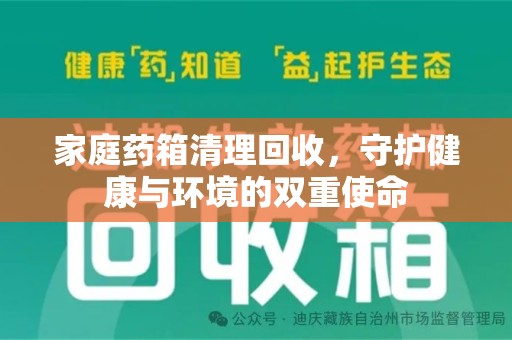 安阳家庭药箱清理回收，守护健康与环境的双重使命