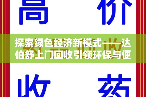 安阳探索绿色经济新模式——达伯舒上门回收引领环保与便利新潮流