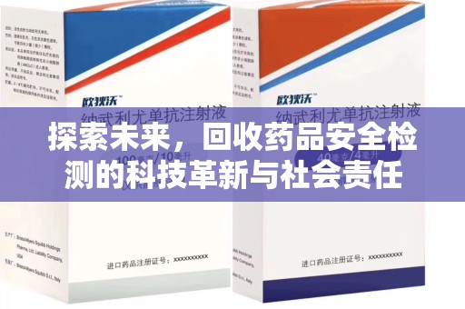 安阳探索未来，回收药品安全检测的科技革新与社会责任
