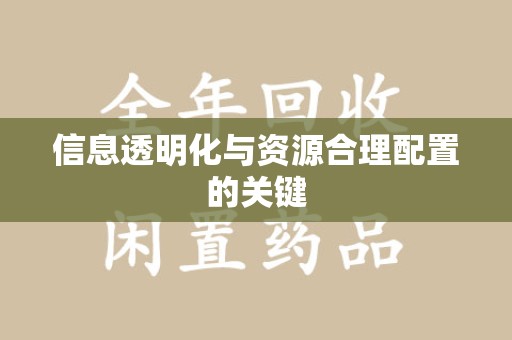 安阳信息透明化与资源合理配置的关键