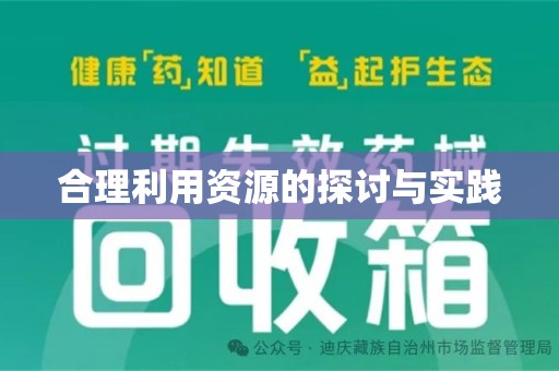 安阳合理利用资源的探讨与实践