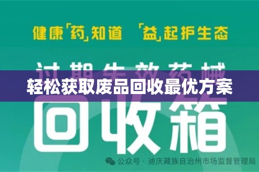 安阳轻松获取废品回收最优方案
