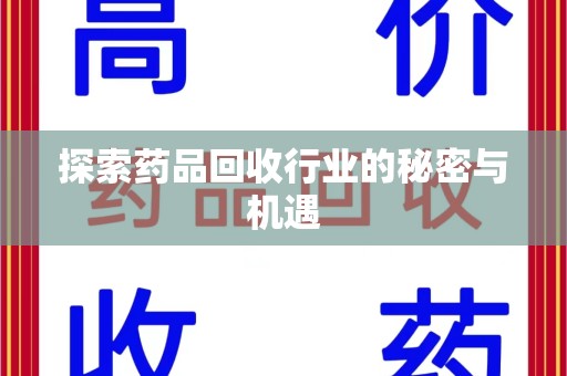 安阳探索药品回收行业的秘密与机遇