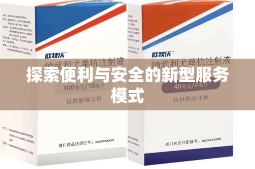 安阳探索便利与安全的新型服务模式