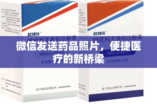 安阳微信发送药品照片，便捷医疗的新桥梁