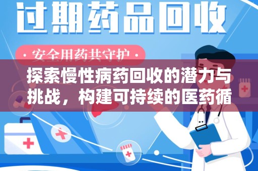 安阳探索慢性病药回收的潜力与挑战，构建可持续的医药循环经济