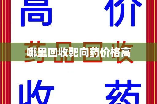 安阳哪里回收靶向药价格高