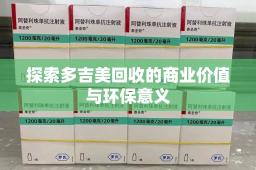 安阳探索多吉美回收的商业价值与环保意义