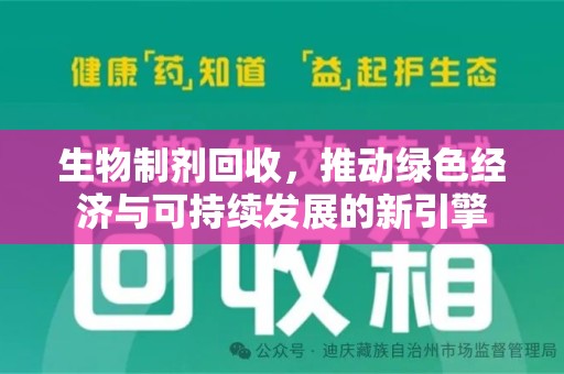 安阳生物制剂回收，推动绿色经济与可持续发展的新引擎