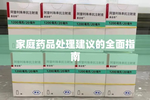 安阳家庭药品处理建议的全面指南