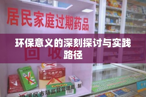 安阳环保意义的深刻探讨与实践路径