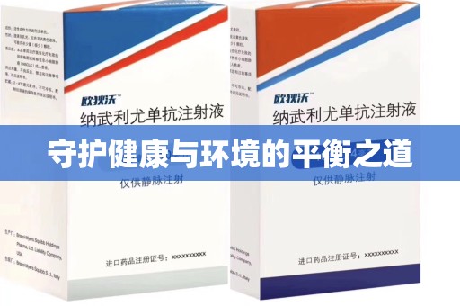 安阳守护健康与环境的平衡之道