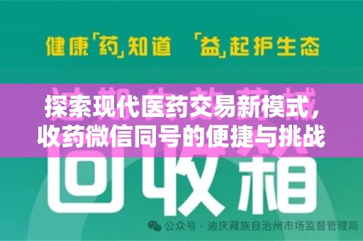 安阳探索现代医药交易新模式，收药微信同号的便捷与挑战