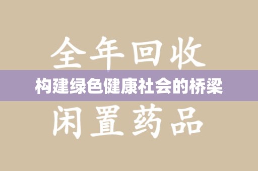 安阳构建绿色健康社会的桥梁
