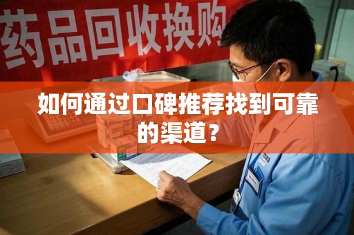 安阳如何通过口碑推荐找到可靠的渠道？