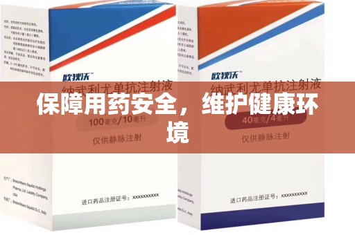 安阳保障用药安全，维护健康环境
