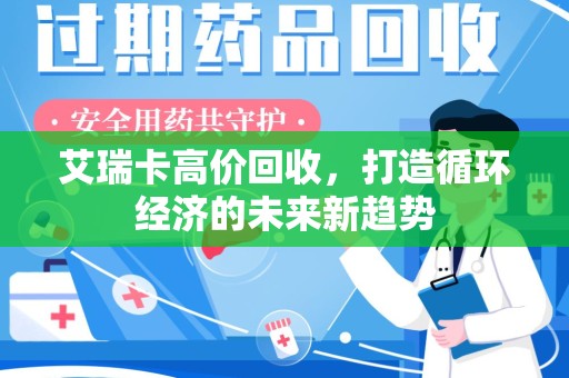 安阳艾瑞卡高价回收，打造循环经济的未来新趋势